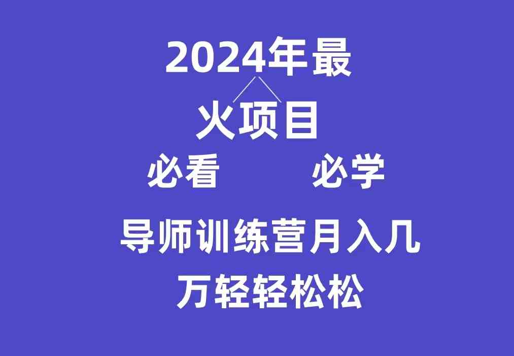 导师训练营互联网最牛逼的项目没有之一，新手小白必学，月入3万+轻轻松松_酷乐网