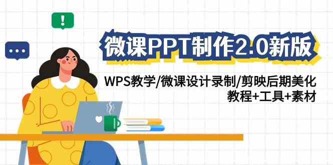 微课PPT制作-2.0新版：WPS教学/微课设计录制/剪映后期美化/教程+工具+素材_酷乐网