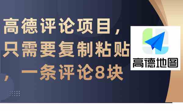 高德评论项目，只需要复制粘贴，一条评论8块_酷乐网