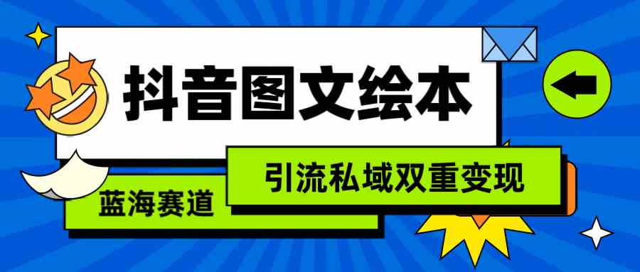 抖音图文绘本，简单搬运复制，引流私域双重变现（教程+资源）_酷乐网