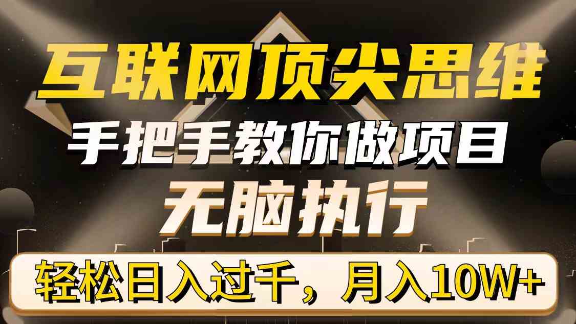 互联网顶尖思维，手把手教你做项目，无脑执行，轻松日入过千，月入10W+_酷乐网