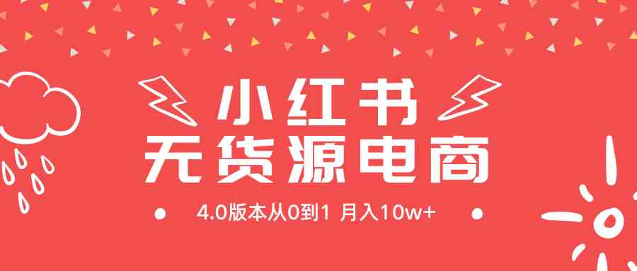 小红书无货源新电商4.0版本从0到1月入10w+_酷乐网