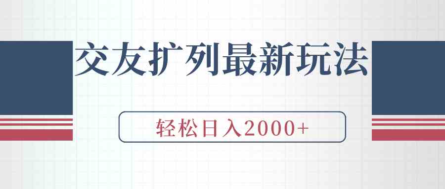 交友扩列最新玩法，加爆微信，轻松日入2000+_酷乐网