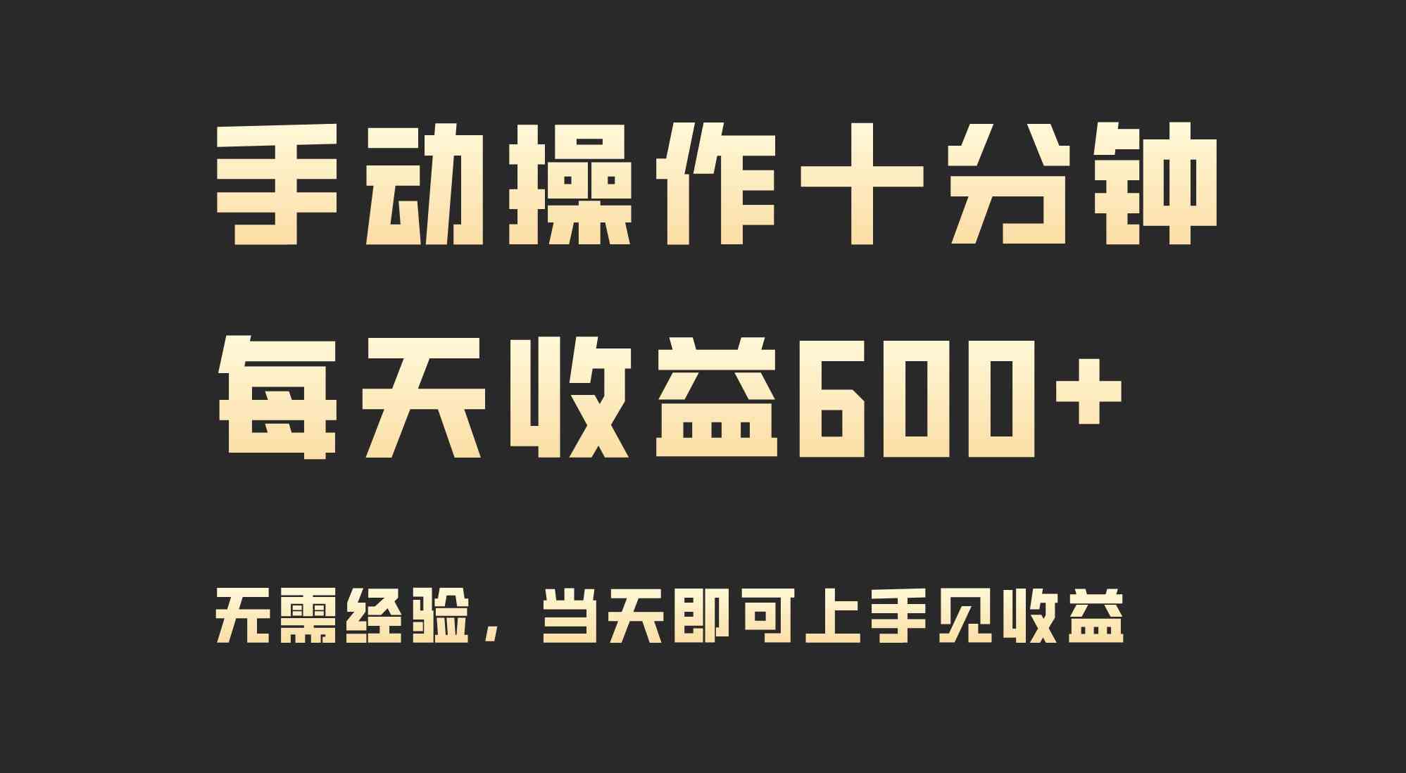 手动操作十分钟，每天收益600+，当天实操当天见收益_酷乐网