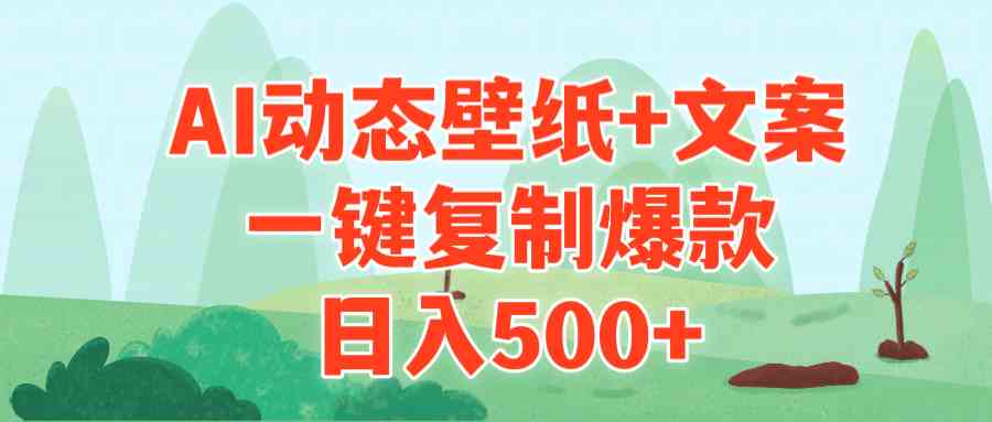 AI治愈系动态壁纸+文案，一键复制爆款，日入500+_酷乐网