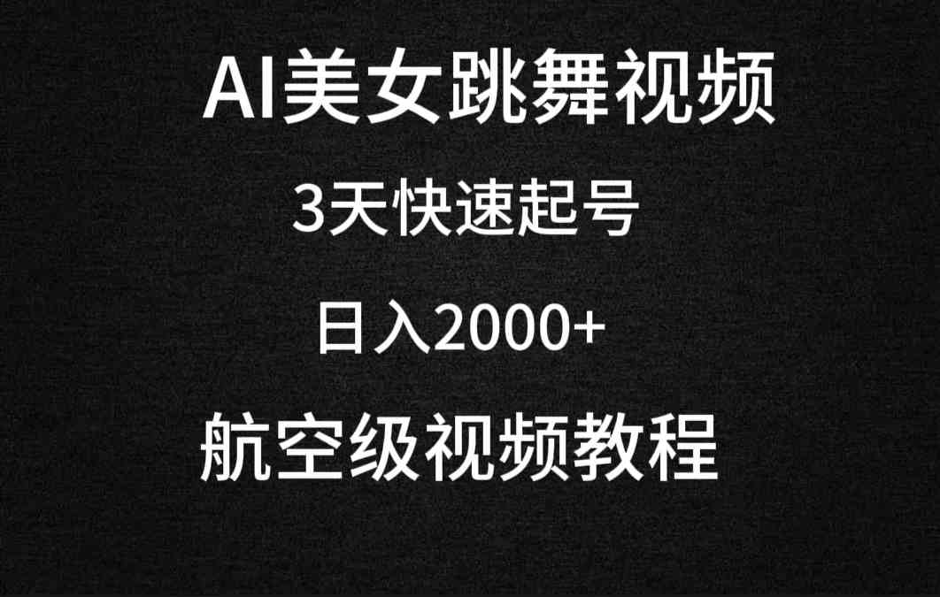 AI美女跳舞视频，3天快速起号，日入2000+（教程+软件）_酷乐网