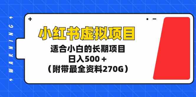 小红书虚拟项目，适合小白的长期项目，日入500＋（附带最全资料270G）_酷乐网