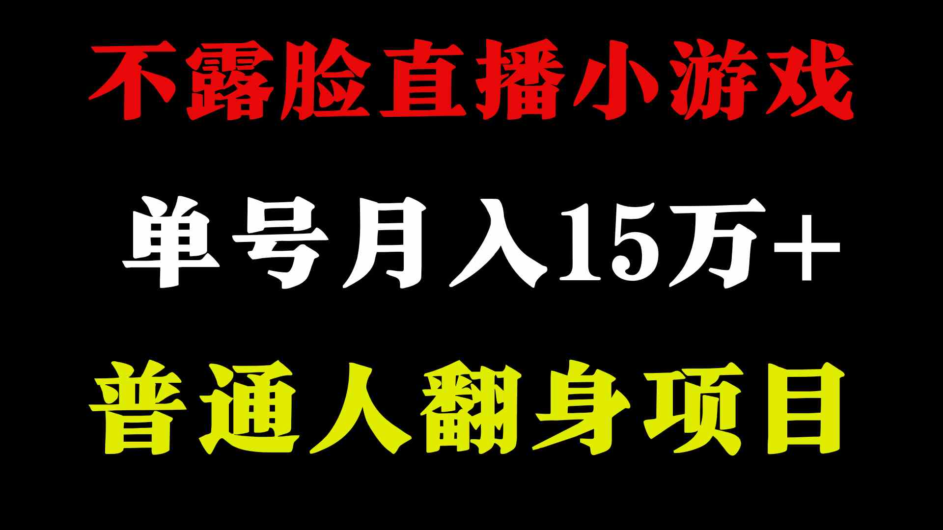 2024年好项目分享 ，月收益15万+不用露脸只说话直播找茬类小游戏，非常稳定_酷乐网