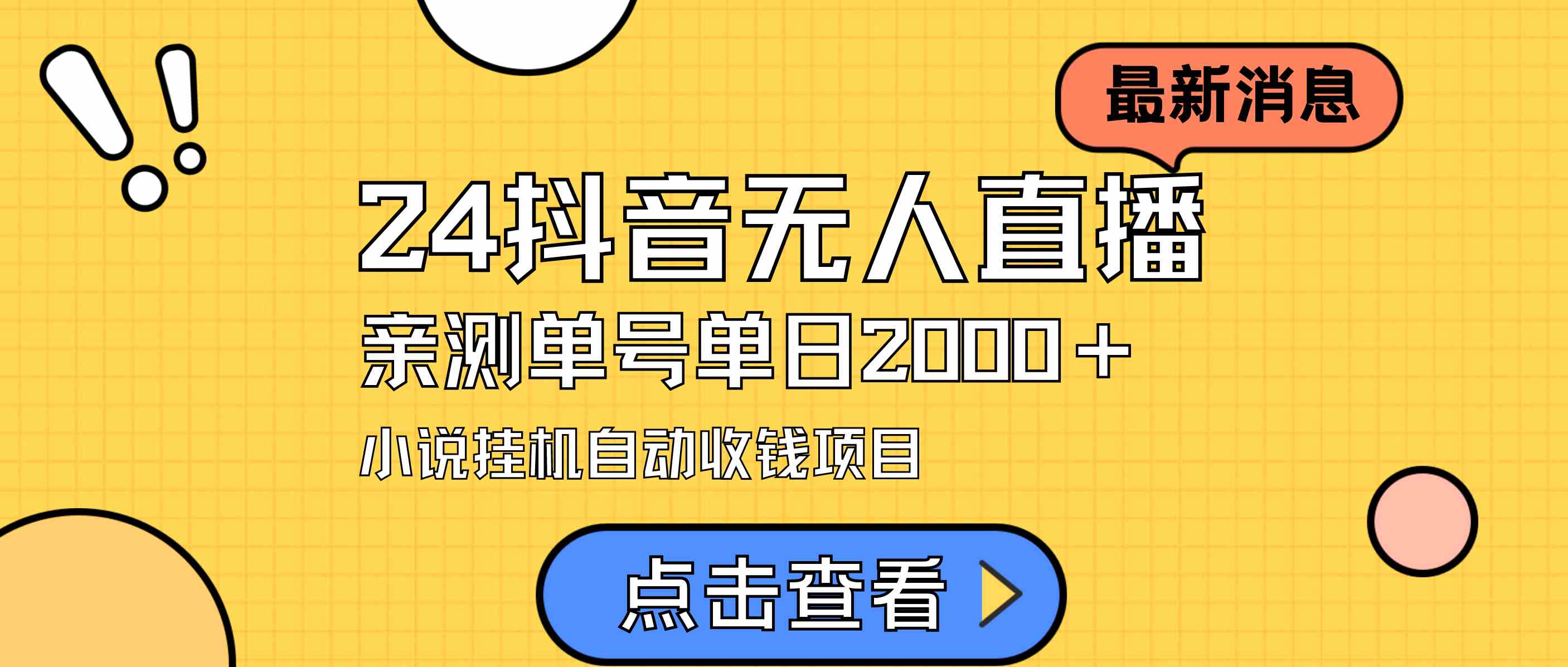 24最新抖音无人直播小说直播项目，实测单日变现2000＋，不用出镜，在家…_酷乐网