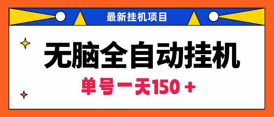 无脑全自动挂机项目，单账号利润150＋！可批量矩阵操作_酷乐网