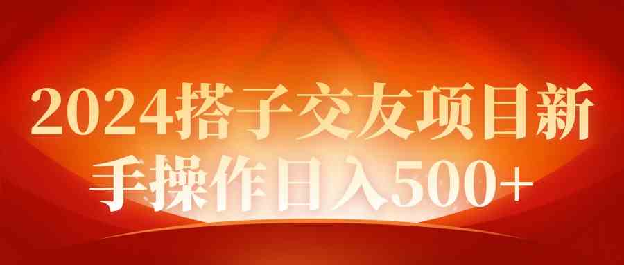 2024同城交友项目新手操作日入500+_酷乐网