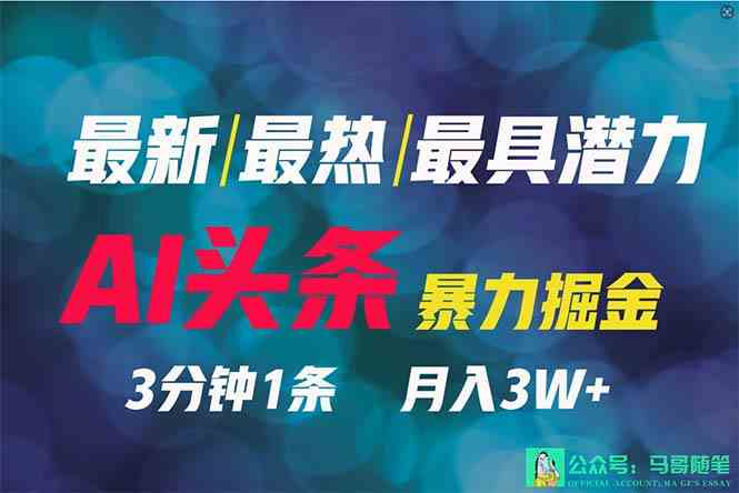 2024年最强副业？AI撸头条3天必起号，一键分发，简单无脑，但基本没人知道_酷乐网