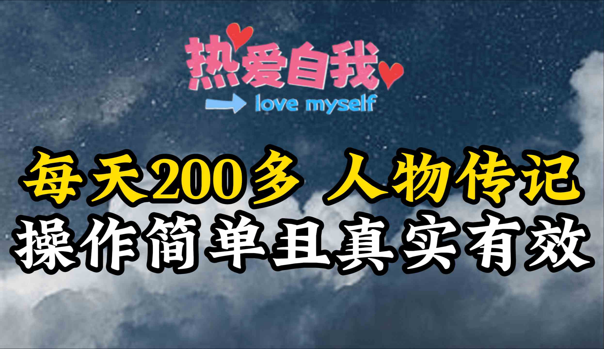 人物传记，每天200多，虽然不多但贵在真实，亲自做的项目_酷乐网