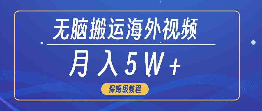 无脑搬运海外短视频，3分钟上手0门槛，月入5W+_酷乐网