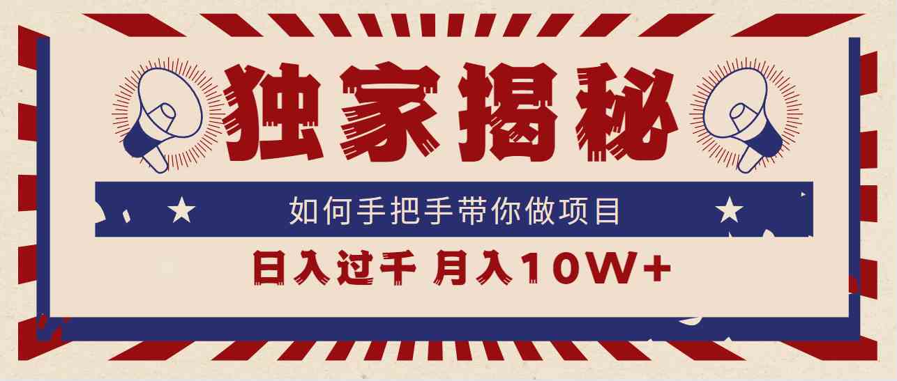 独家揭秘，如何手把手带你做项目，日入上千，月入10W+_酷乐网