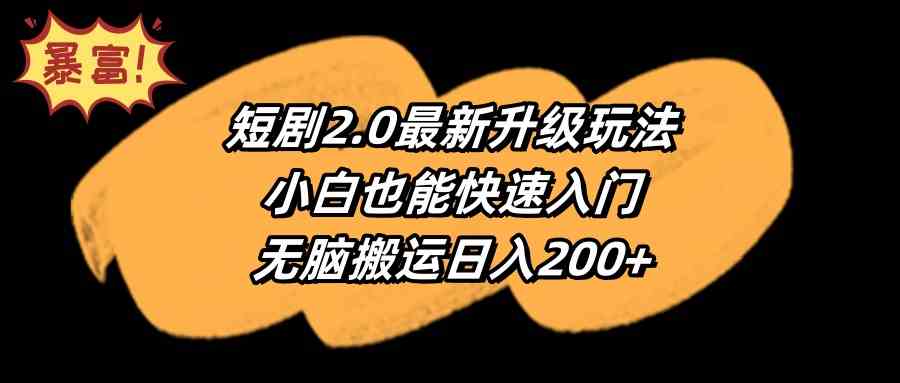 短剧2.0最新升级玩法，小白也能快速入门，无脑搬运日入200+_酷乐网