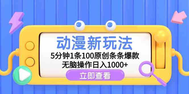 动漫新玩法，5分钟1条100原创条条爆款，无脑操作日入1000+_酷乐网