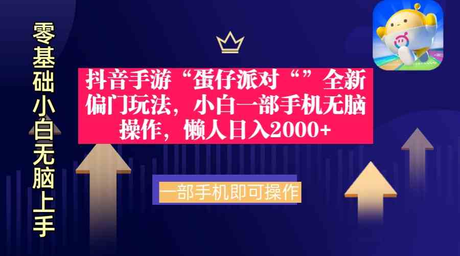 抖音手游“蛋仔派对“”全新偏门玩法，小白一部手机无脑操作 懒人日入2000+_酷乐网