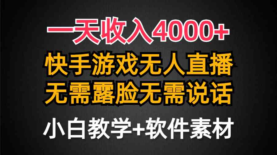 一天收入4000+，快手游戏半无人直播挂小铃铛，加上最新防封技术，无需露…_酷乐网