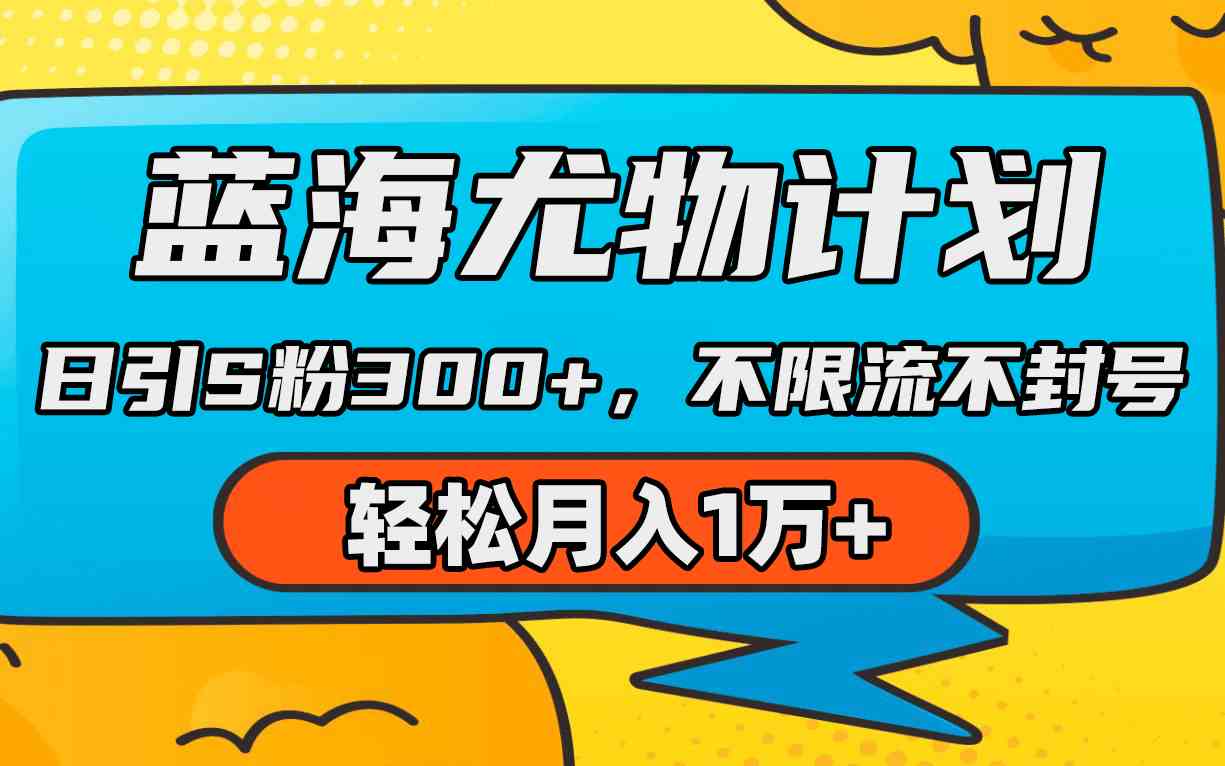 蓝海尤物计划，AI重绘美女视频，日引s粉300+，不限流不封号，轻松月入1万+_酷乐网