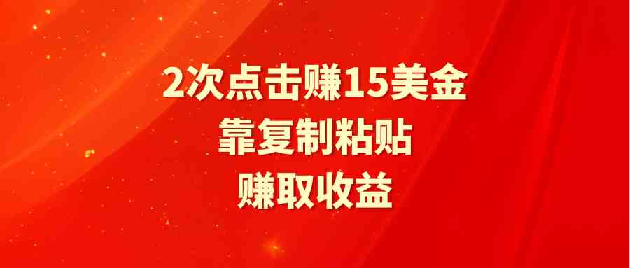 靠2次点击赚15美金，复制粘贴就能赚取收益_酷乐网