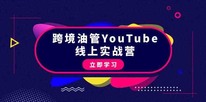 跨境油管YouTube线上营：大量实战一步步教你从理论到实操到赚钱（45节）_酷乐网