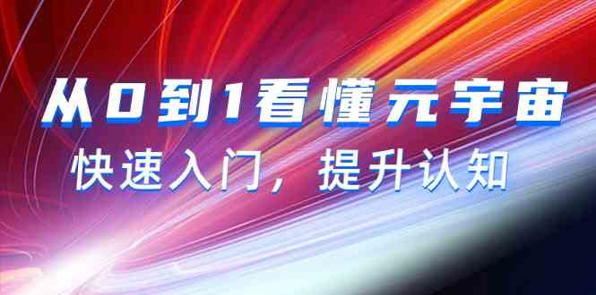 从0到1看懂-元宇宙，快速入门，提升认知（15节视频课）_酷乐网