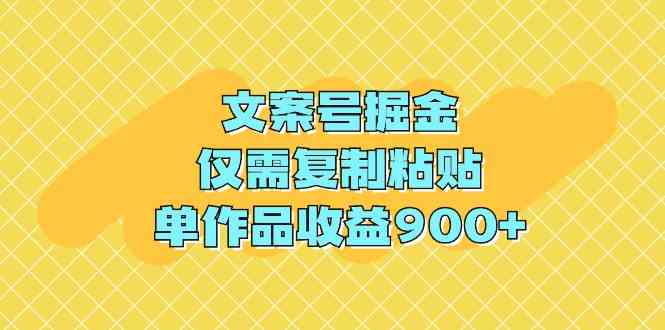 文案号掘金，仅需复制粘贴，单作品收益900+_酷乐网