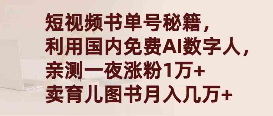 短视频书单号秘籍，利用国产免费AI数字人，一夜爆粉1万+ 卖图书月入几万+_酷乐网