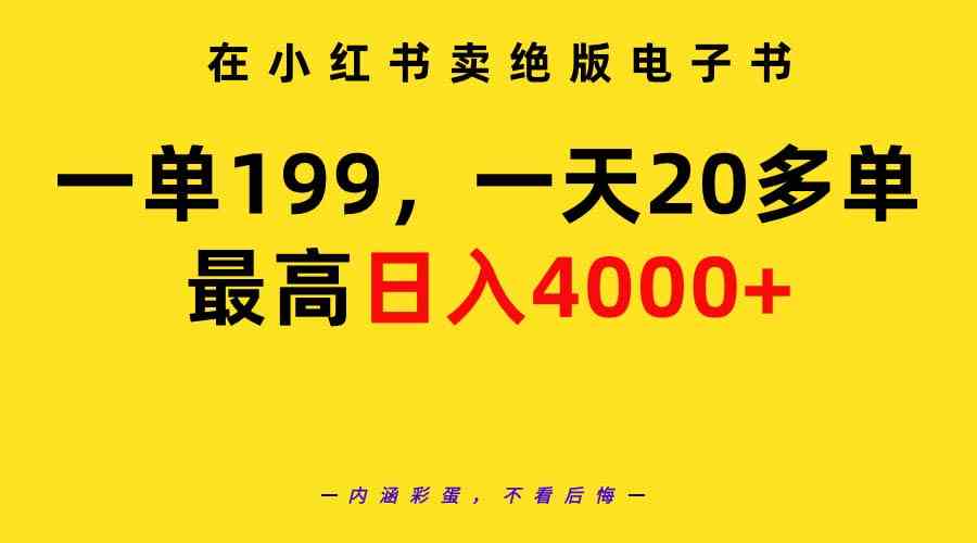 在小红书卖绝版电子书，一单199 一天最多搞20多单，最高日入4000+教程+资料_酷乐网