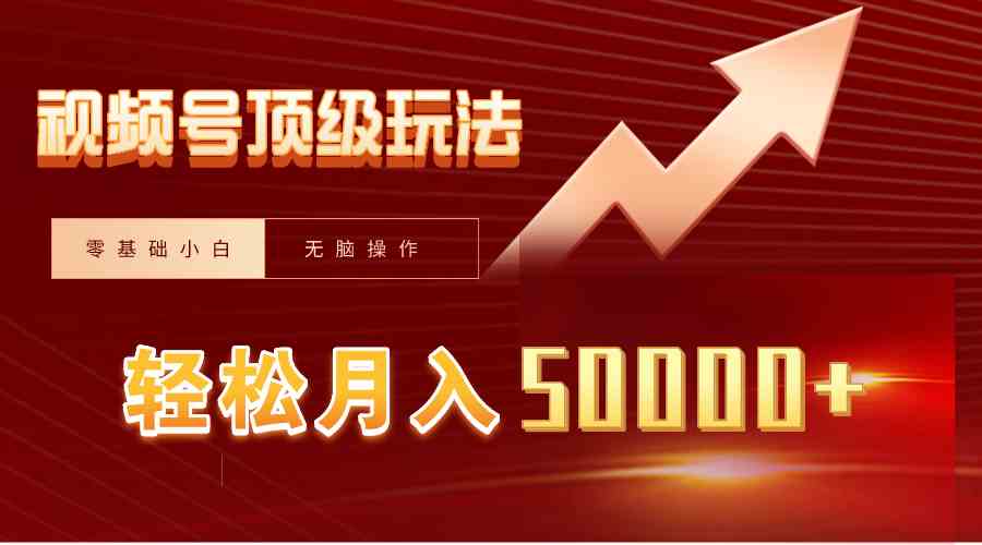 视频号短剧搬运狂怼玩法，零基础小白月入50000+_酷乐网