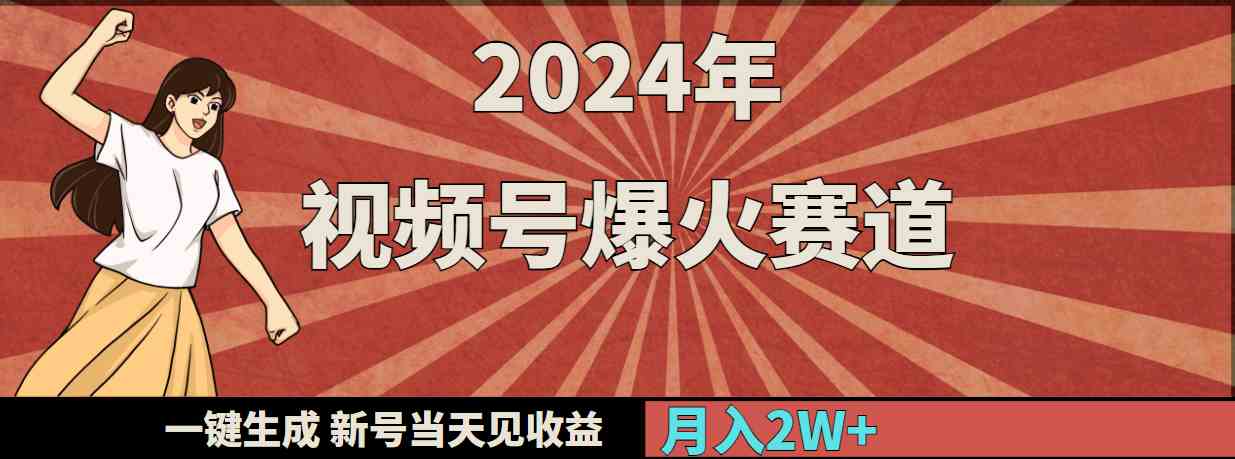 2024年视频号爆火赛道，一键生成，新号当天见收益，月入20000+_酷乐网