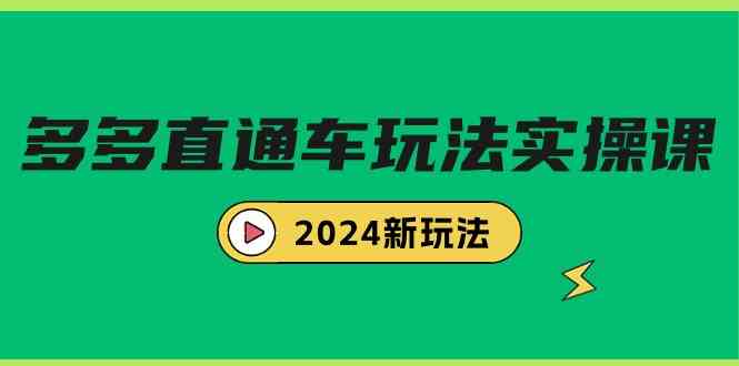 多多直通车玩法实战课，2024新玩法（7节课）_酷乐网