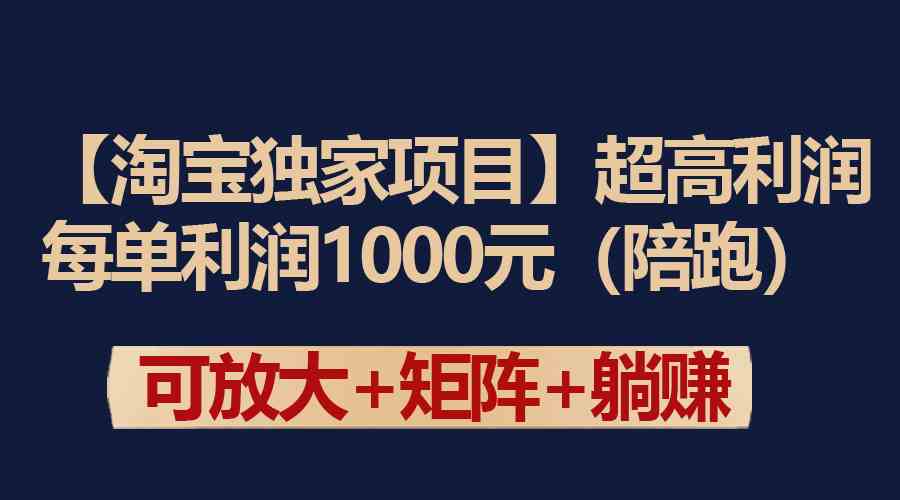 【淘宝独家项目】超高利润：每单利润1000元_酷乐网