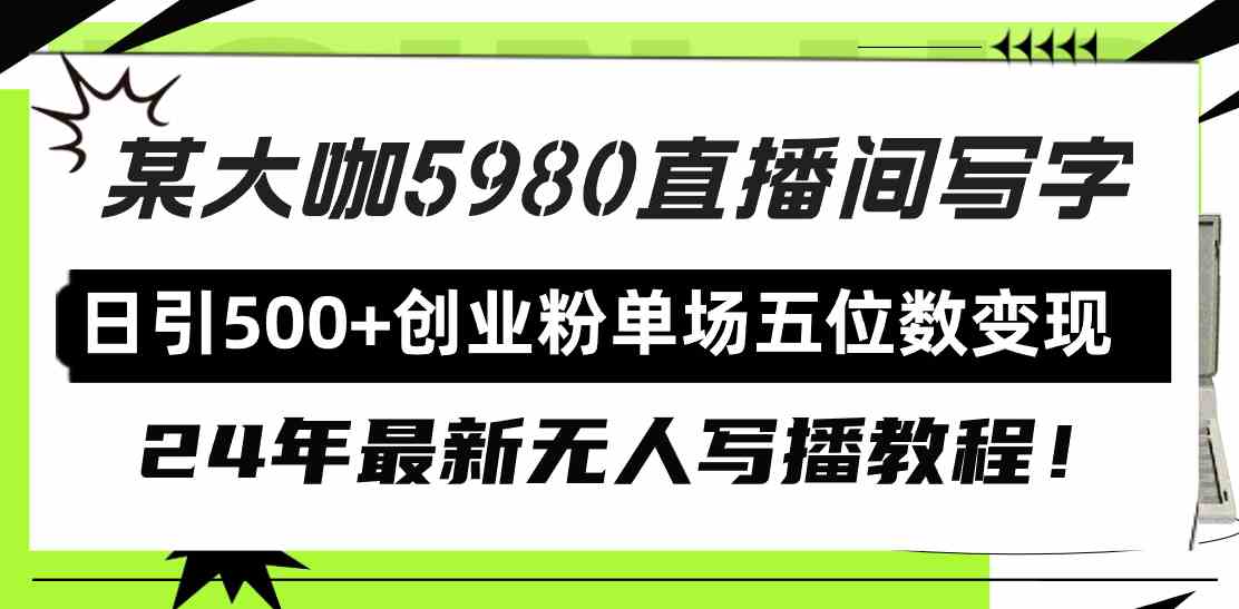 直播间写写字日引500+创业粉，24年最新无人写播教程！单场五位数变现_酷乐网