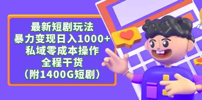 最新短剧玩法，暴力变现日入1000+私域零成本操作，全程干货（附1400G短剧）_酷乐网