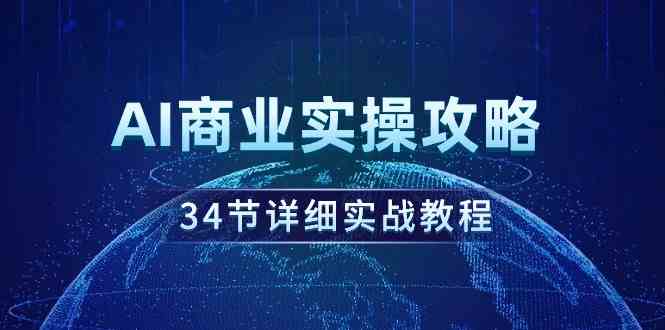 AI商业实操攻略，34节详细实战教程！_酷乐网