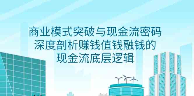 商业模式 突破与现金流密码，深度剖析赚钱值钱融钱的现金流底层逻辑-无水印_酷乐网