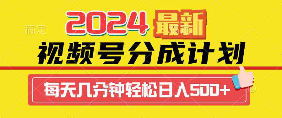 2024视频号分成计划最新玩法，一键生成机器人原创视频，收益翻倍，日入500+_酷乐网