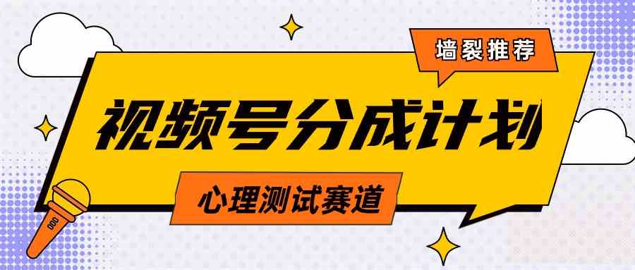 视频号分成计划心理测试玩法，轻松过原创条条出爆款，单日1000+教程+素材_酷乐网