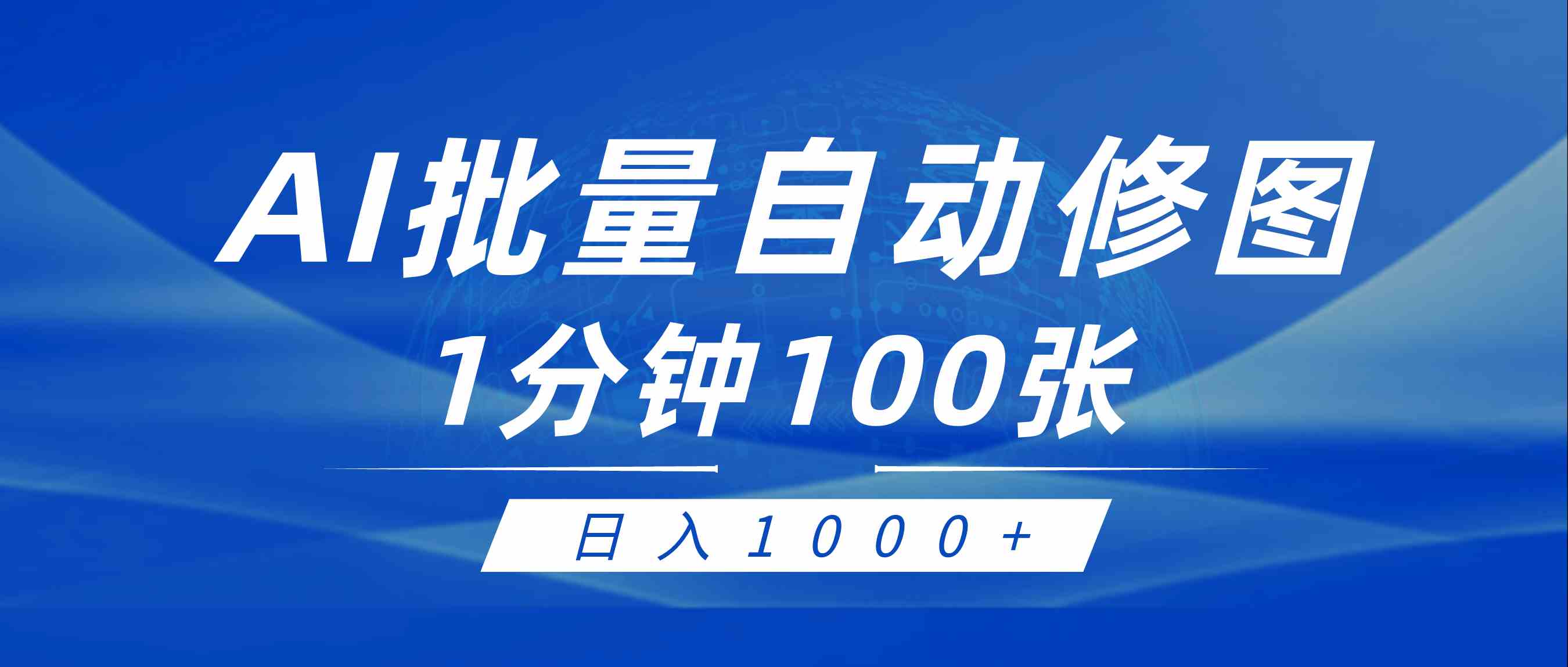 利用AI帮人自动修图，傻瓜式操作0门槛，日入1000+_酷乐网