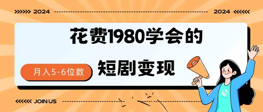 短剧变现技巧 授权免费一个月轻松到手5-6位数_酷乐网