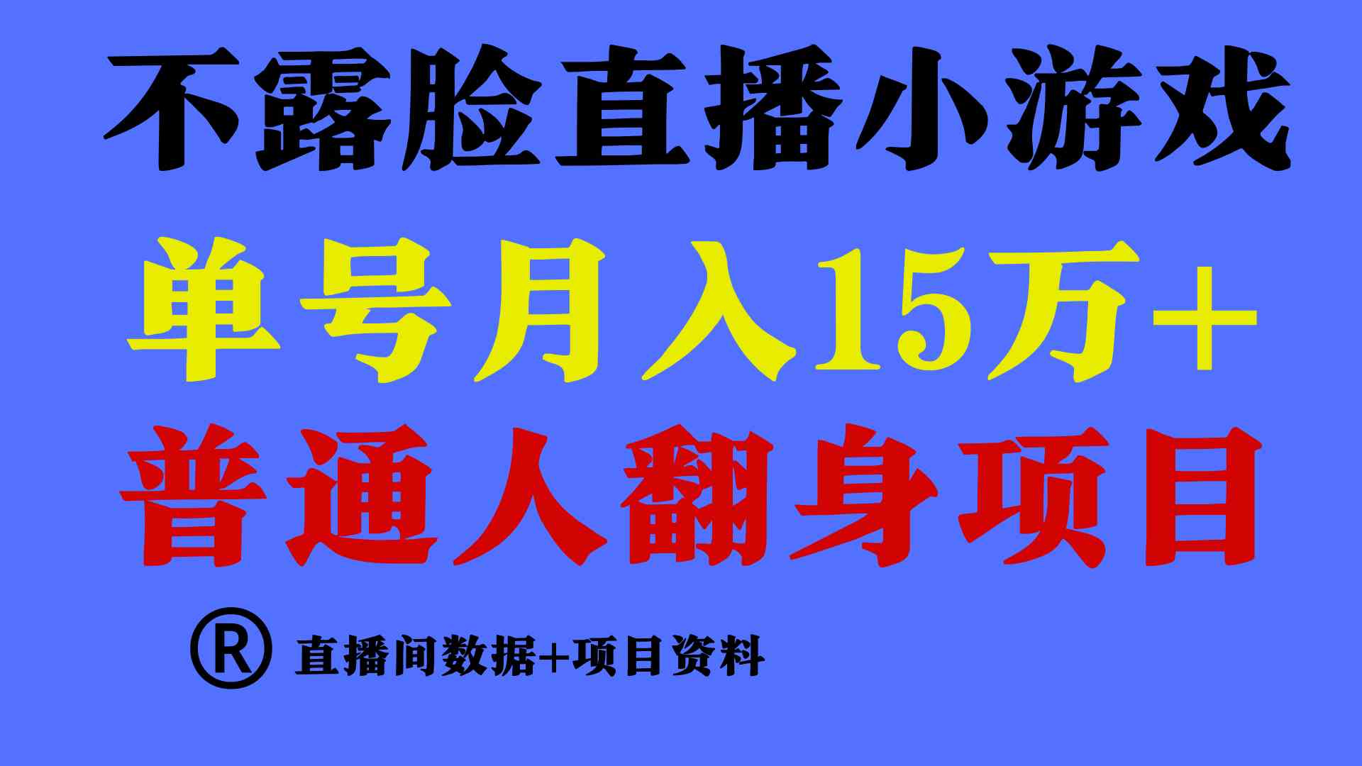 普通人翻身项目 ，月收益15万+，不用露脸只说话直播找茬类小游戏，小白…_酷乐网