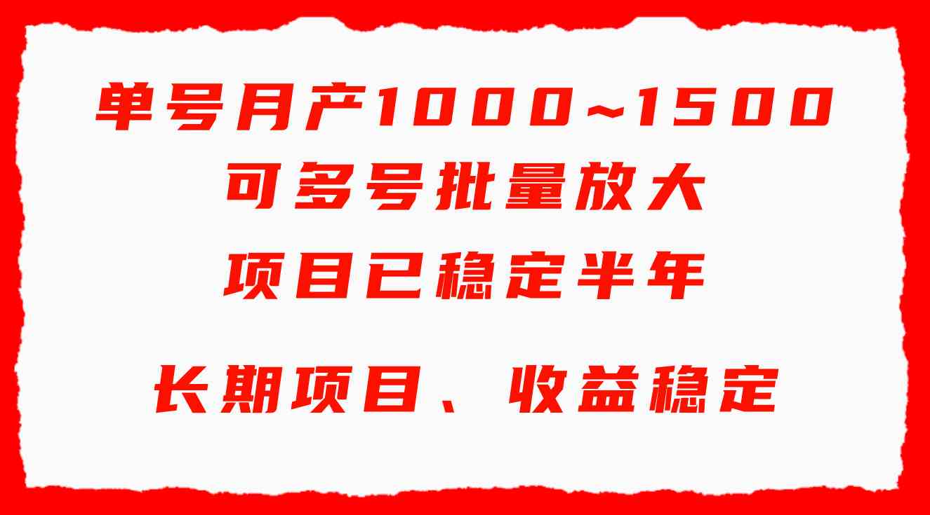 单号月收益1000~1500，可批量放大，手机电脑都可操作，简单易懂轻松上手_酷乐网