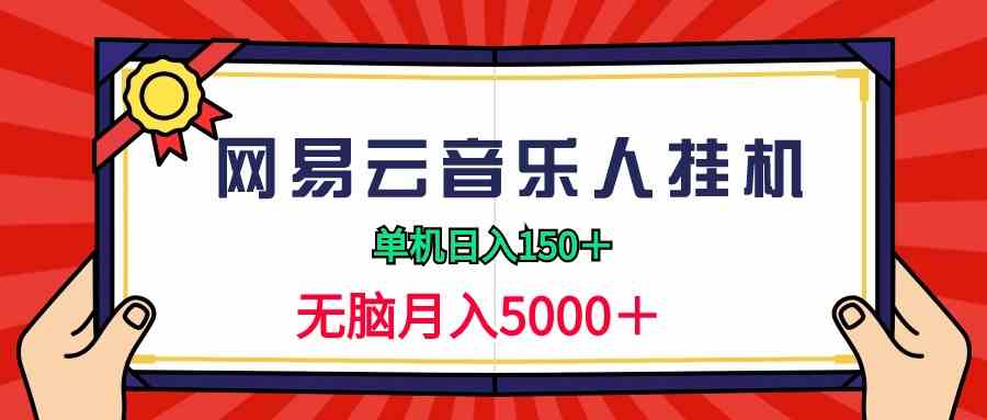 2024网易云音乐人挂机项目，单机日入150+，无脑月入5000+_酷乐网