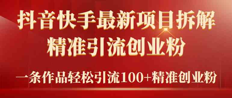 2024年抖音快手最新项目拆解视频引流创业粉，一天轻松引流精准创业粉100+_酷乐网