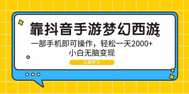 靠抖音手游梦幻西游，一部手机即可操作，轻松一天2000+，小白无脑变现_酷乐网