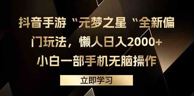 抖音手游“元梦之星“全新偏门玩法，懒人日入2000+，小白一部手机无脑操作_酷乐网