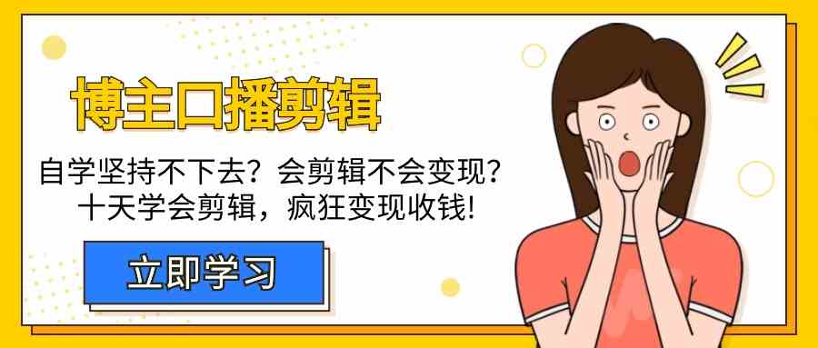 博主-口播剪辑，自学坚持不下去？会剪辑不会变现？十天学会剪辑，疯狂收钱_酷乐网