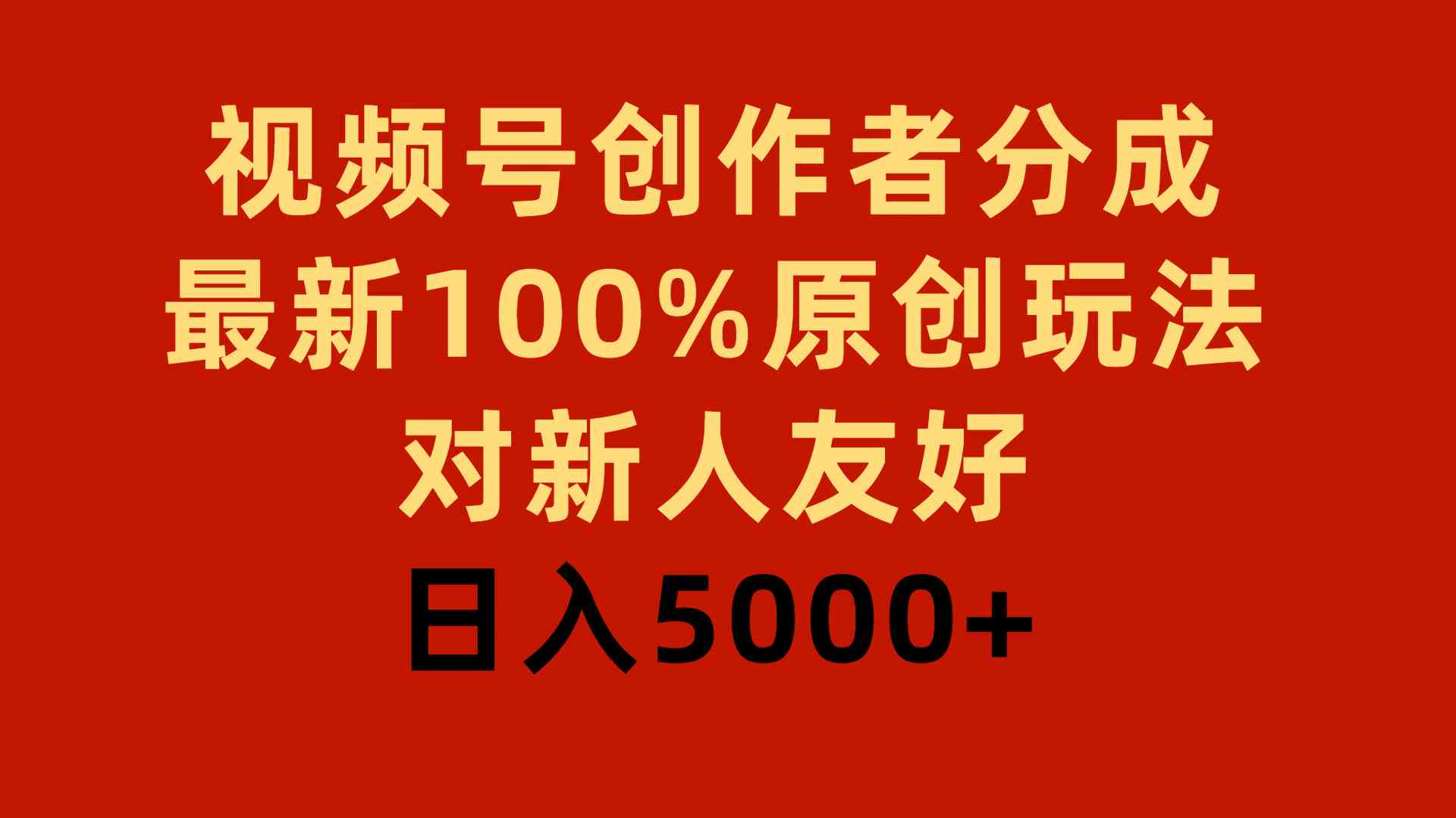 视频号创作者分成，最新100%原创玩法，对新人友好，日入5000+_酷乐网